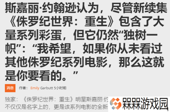 寡姐称《侏罗纪4》是系列重启 不懂之前剧情也能看