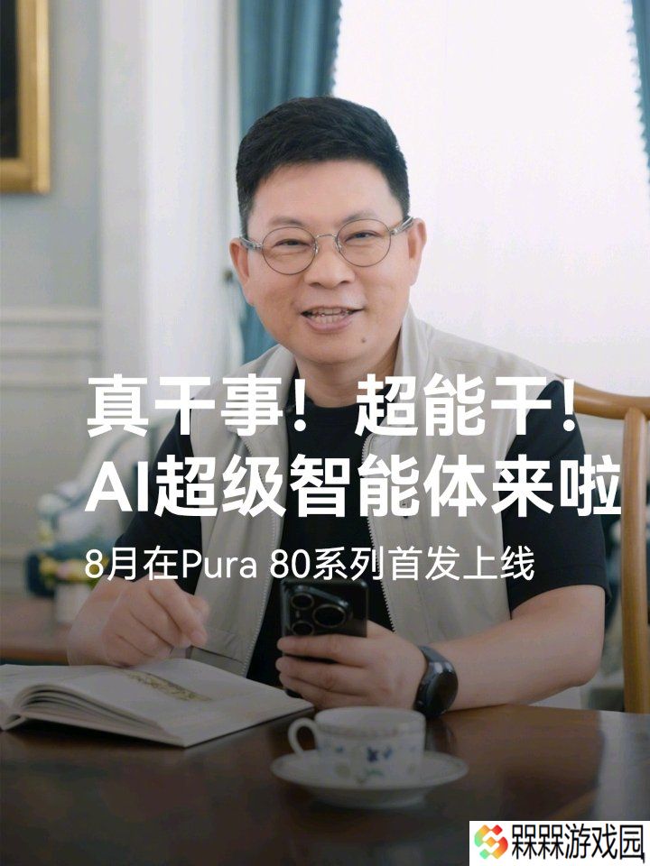 华为 Pura80 系列手机 8 月首发新升级小艺智能体，可语音订机票、购物等