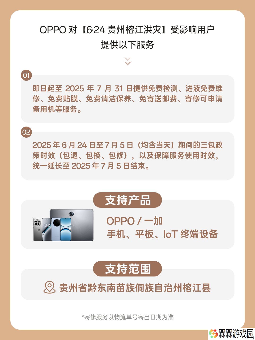 OPPO 对贵州榕江洪灾受影响用户提供进液免费维修等服务