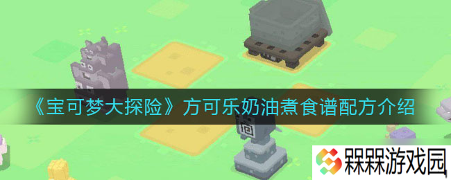 怎么制作宝可梦探险中的可乐奶油煮教程_2