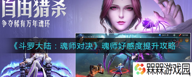 斗罗大陆魂师互动攻略 怎么提高魂师好感度