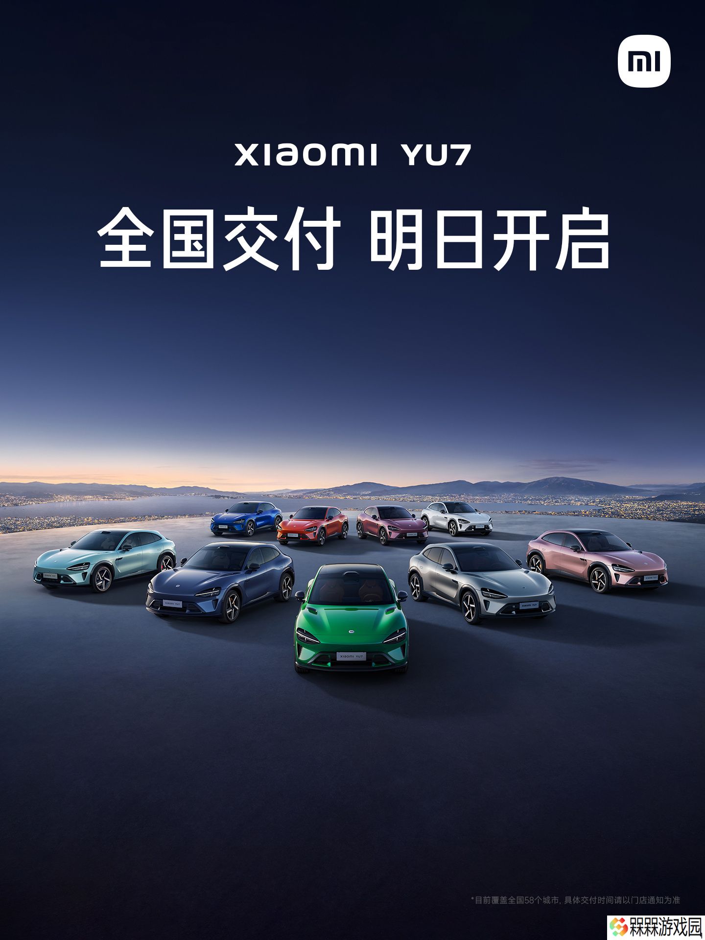 小米 YU7 明起开启交付，全国 58 城用户将喜提新车