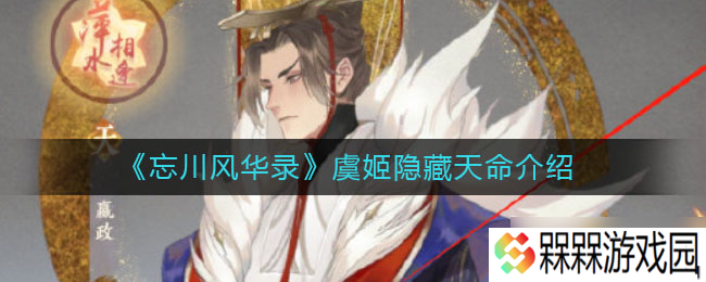 虞姬命运之谜 揭秘忘川风华录中的神秘天命者