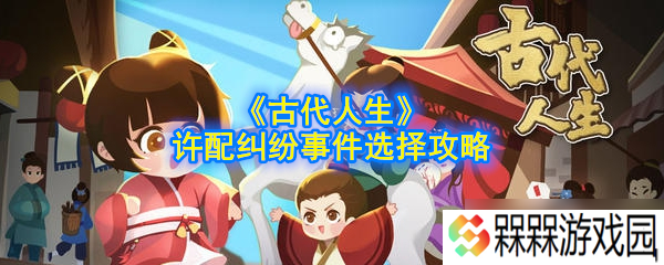 古代婚配纠葛 怎么抉择理想伴侣