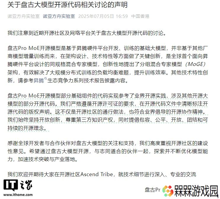 华为盘古团队回应争议：非基于其他厂商模型增量训练而来，严格遵循开源许可证要求标注版权声明