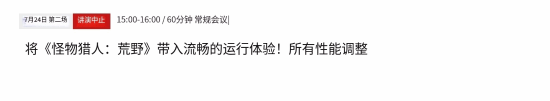 卡普空取消《MH荒野》性能优化讲座 为什么呢