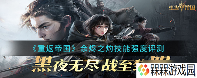 “探索帝国残骸 灼热技能详解”