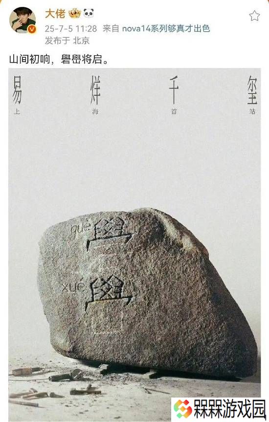 易烊千玺回应礐嶨不会读：海报加个拼音吧
