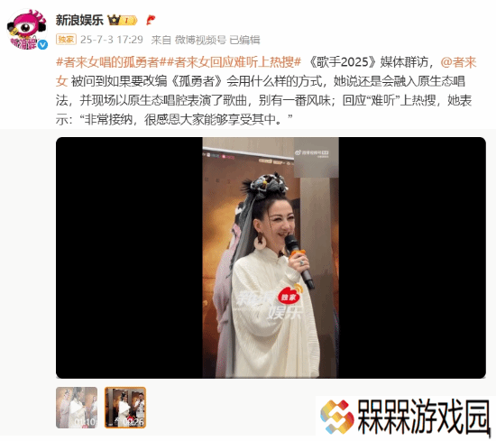 者来女回应“难听”热搜 原生态唱法改编《孤勇者》