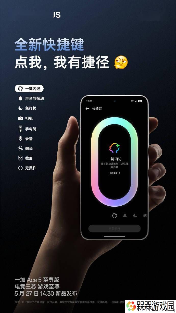 一加 Ace 5 至尊版新功能爆料：全新“快捷键”一键闪记，游戏多任务再升级