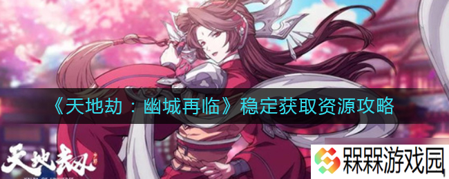幽城劫难 资源稳定获取攻略揭秘