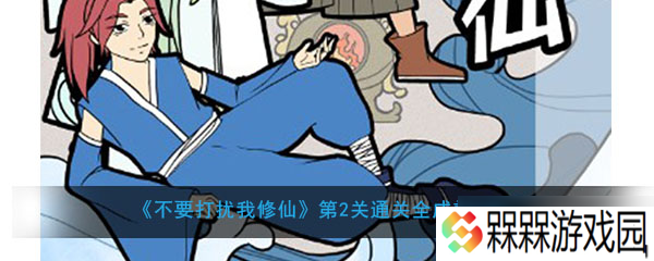 怎么通关“不要打扰我修仙”第二关解锁全成就