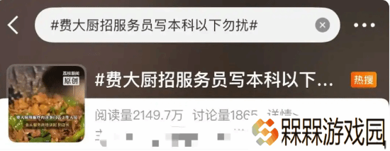 费大厨回应招服务员