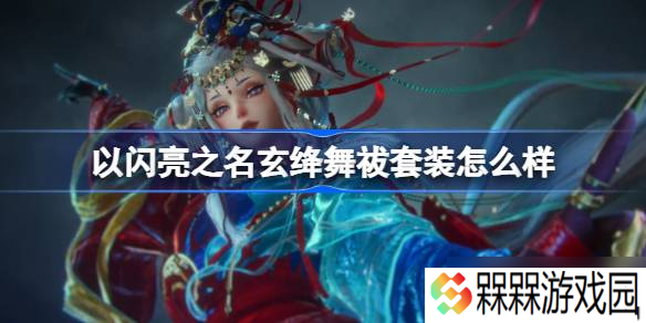 以闪亮之名玄绛舞祓套装怎么样 以闪亮之名玄绛舞祓套装介绍