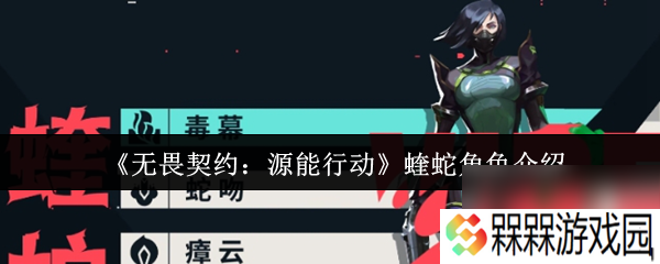 《无畏契约 源能行动》蝰蛇角色介绍