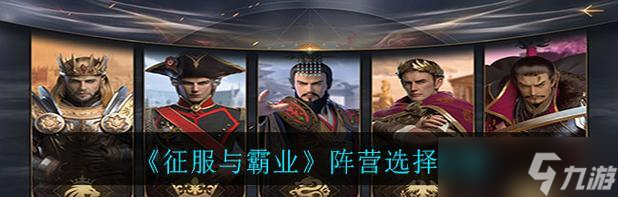 《征服与霸业历程十二章通关攻略》（征服世界的关键步骤与技巧）