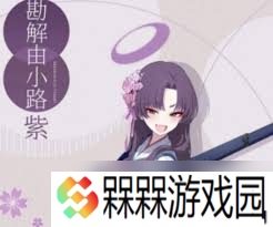 蔚蓝档案勘解由小路紫值得培养吗