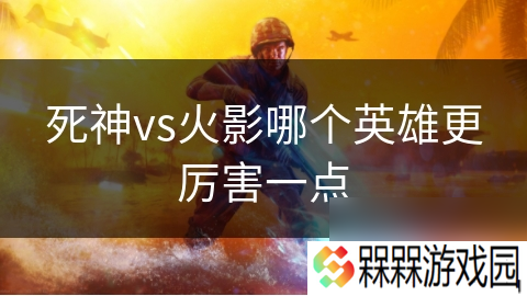 死神vs火影哪个英雄更厉害一点