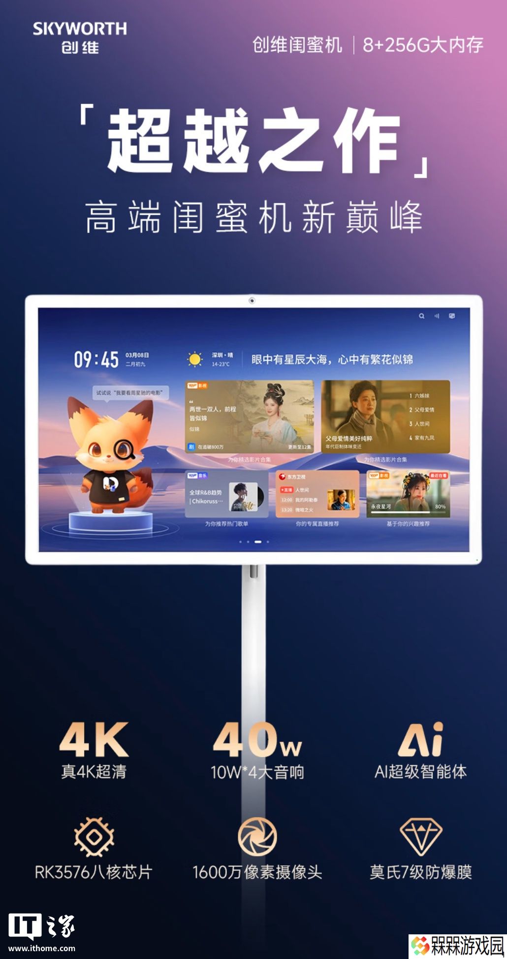 创维推出 32 英寸 4K 闺蜜机：RK3576 + 8G + 256G 售 5599 元