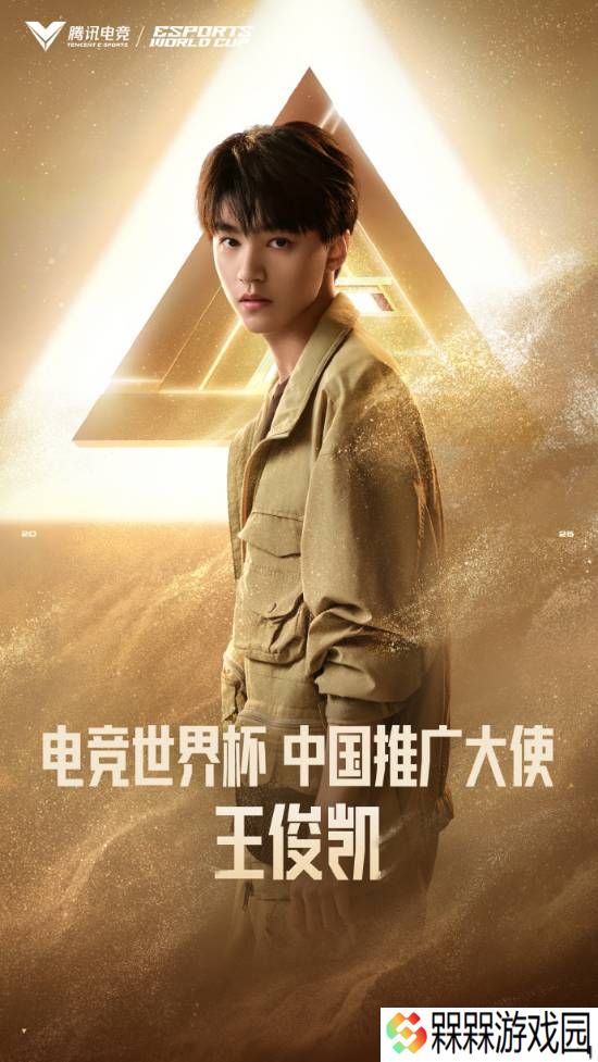 电竞世界杯官宣：王俊凯为中国唯一推广大使