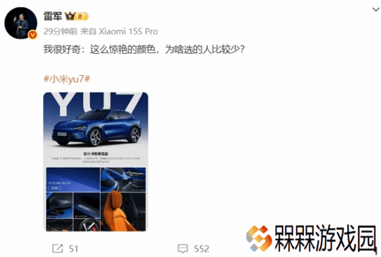 小米YU7深海蓝配色遇冷 雷军好奇为啥？