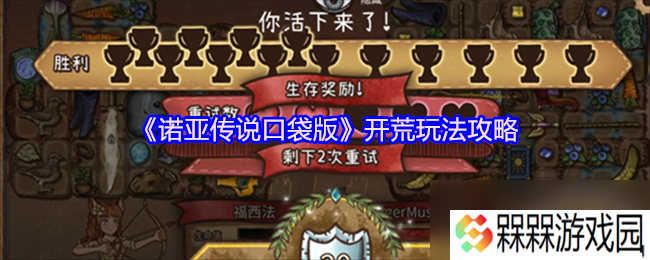 《诺亚传说口袋版》开荒玩法攻略