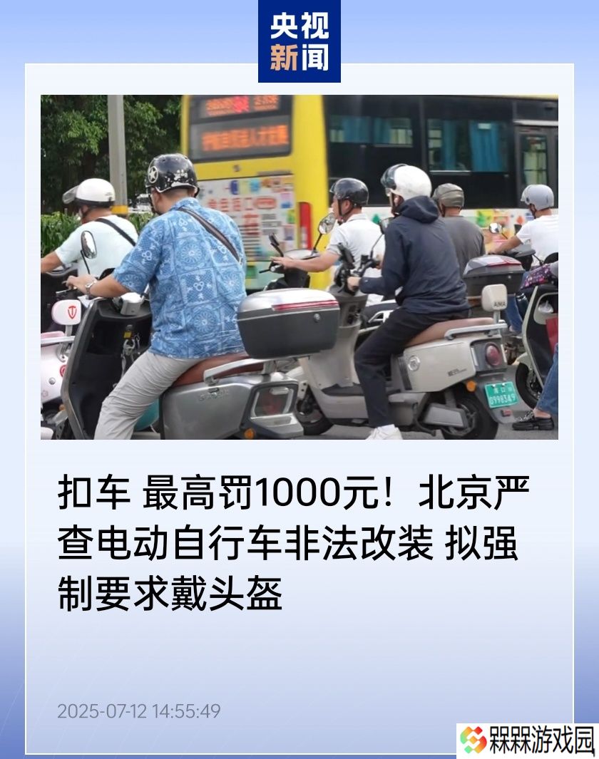 北京严查电动自行车非法改装等行为：最高罚款 1000 元，并计划强制要求戴头盔