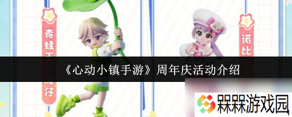 《心动小镇手游》周年庆活动介绍