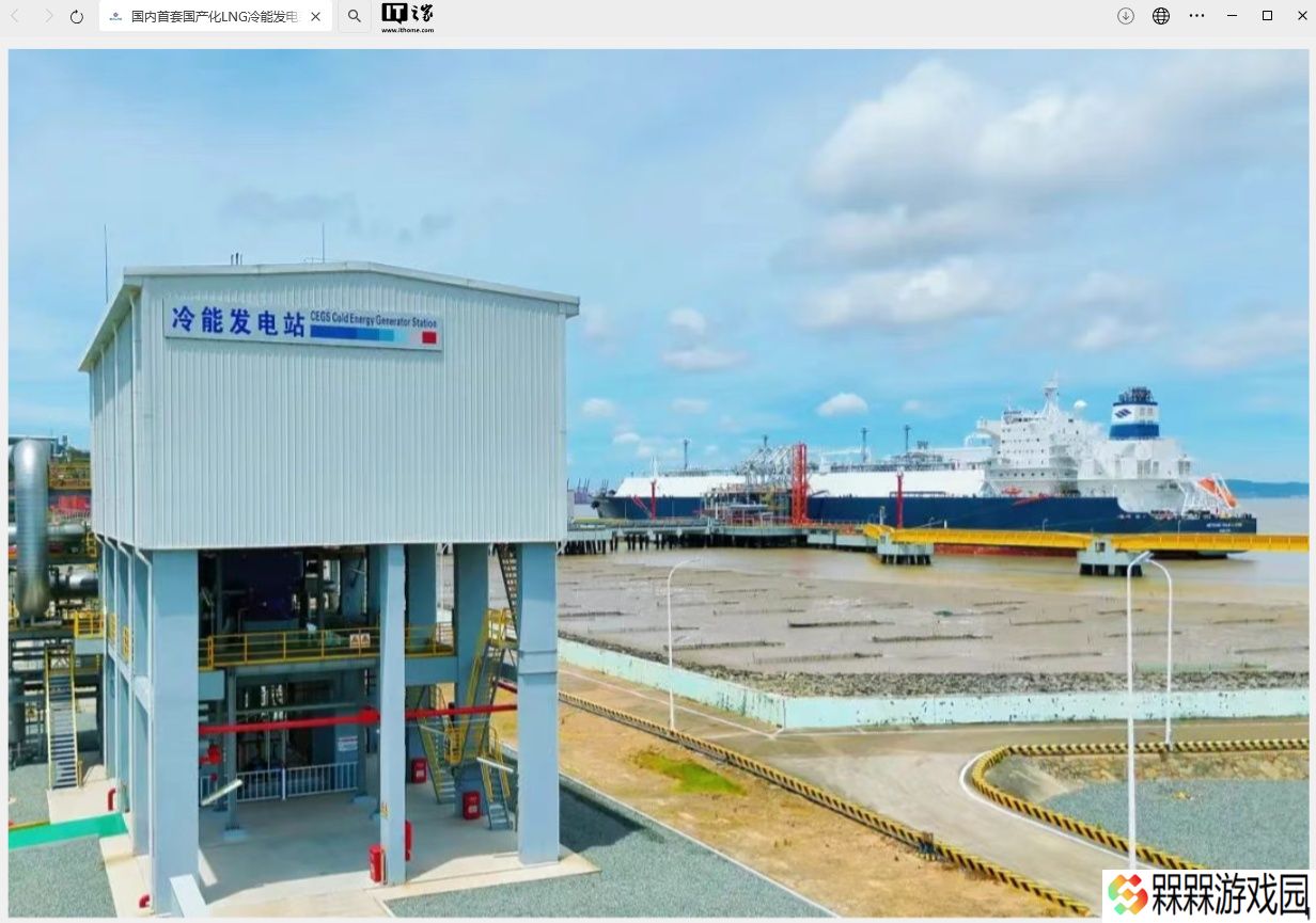 我国首套国产化 LNG 冷能发电装置累计发电突破 1100 万度