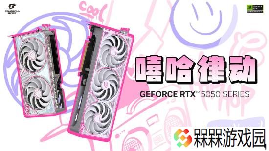 七彩虹RTX 5050首发上市：三大系列五款、2099-2299元