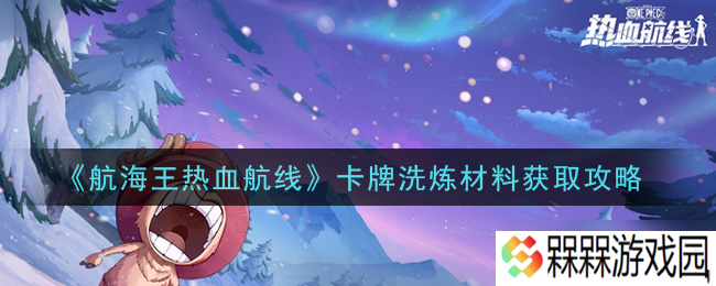 航海王激情航线卡牌锻造资源获取攻略