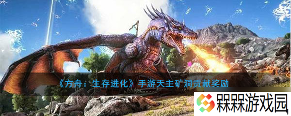 方舟手游天主矿洞奖励解析 贡献收获介绍