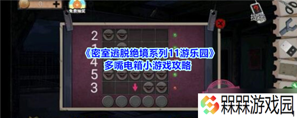 绝境逃脱11 游乐园密室电箱谜题攻略