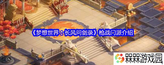 纵横江湖的银龙双绝 梦想世界 长风问剑录枪战门派全解析