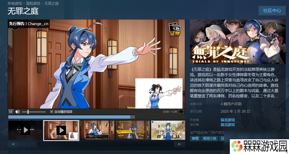 国产类逆转裁判游戏《无罪之庭》被Steam下架