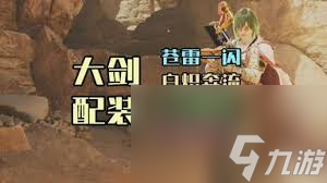 怪物猎人荒野海龙版本大剑怎么配装