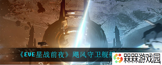 EVE无烬星河中飓风守卫舰性能评测