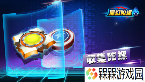《魔幻陀螺竞技》新手攻略 最高效的搬砖攻略