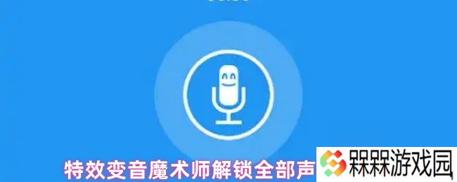 特效变音魔术师解锁全部声音方法
