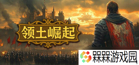 《领土崛起》7月19日正式发售 Steam国区售价公布