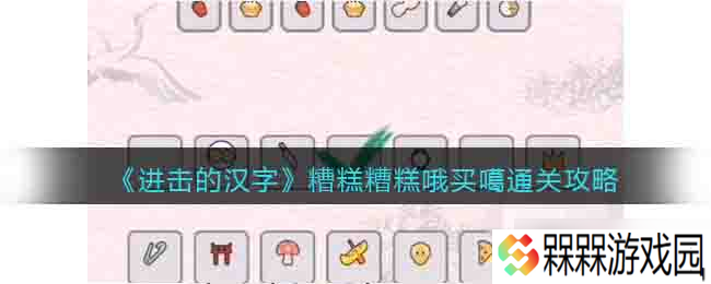 挑战汉字难关攻略 糟糕哦买噶解密