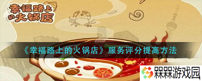 提升幸福之路火锅店服务质量的方法