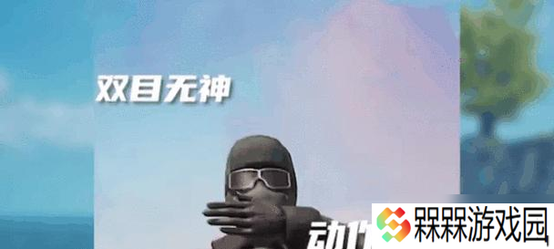 绝地求生中摇头动作有什么作用？如何正确执行摇头？