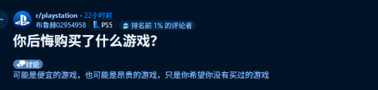买了真不值！玩家热议最后悔买的游戏是什么？