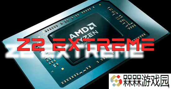 掌机正面大战！AMD锐龙Z2 Extreme完胜Intel
