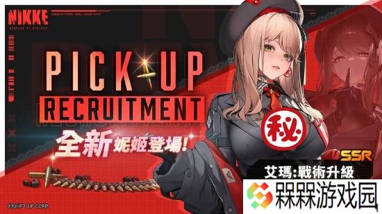 《妮姬：胜利女神》全新SSR艾玛公开：战术升级！