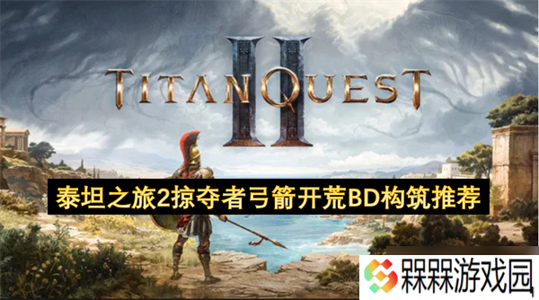 泰坦之旅2掠夺者弓箭开荒BD构筑推荐
