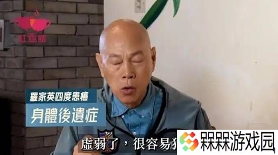 78岁罗家英切除前列腺 四度患癌为治病花光积蓄
