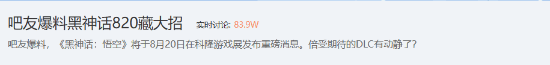 《黑神话》科隆新动作登贴吧热搜 网友望眼欲穿