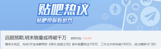 远超预期！“《明末渊虚之羽》销量或将破千万”登贴吧热议